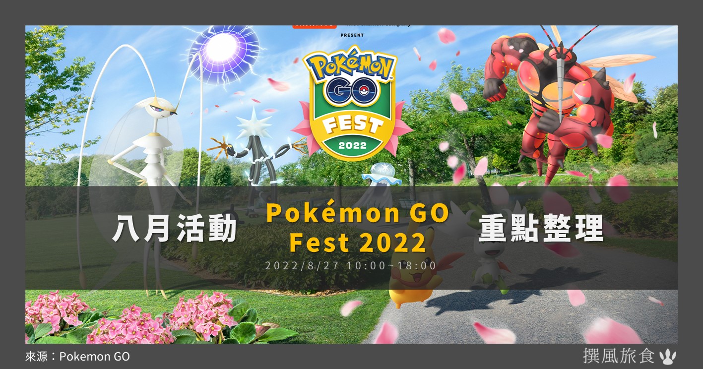 【Pokemon GO】GO Fest 2022壓軸活動「一般玩家」免費活動