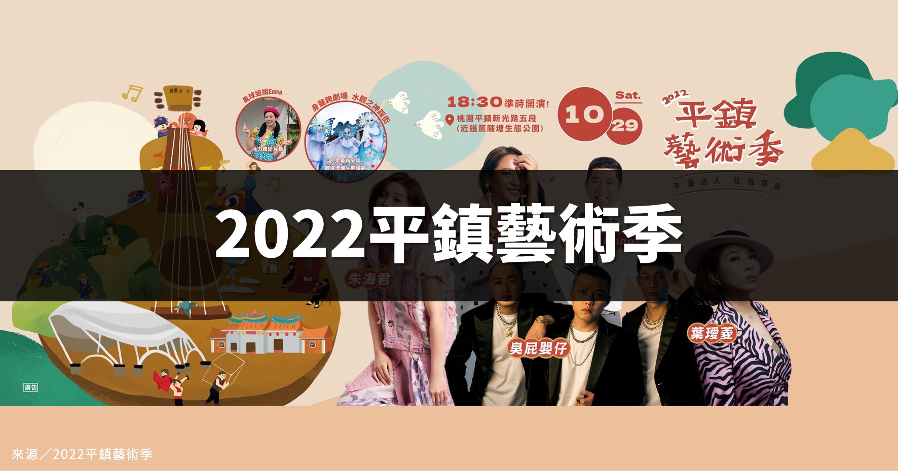【桃園活動】2022平鎮藝術季：10/29臺客經典演唱會（鑊篤陂塘生態公園）