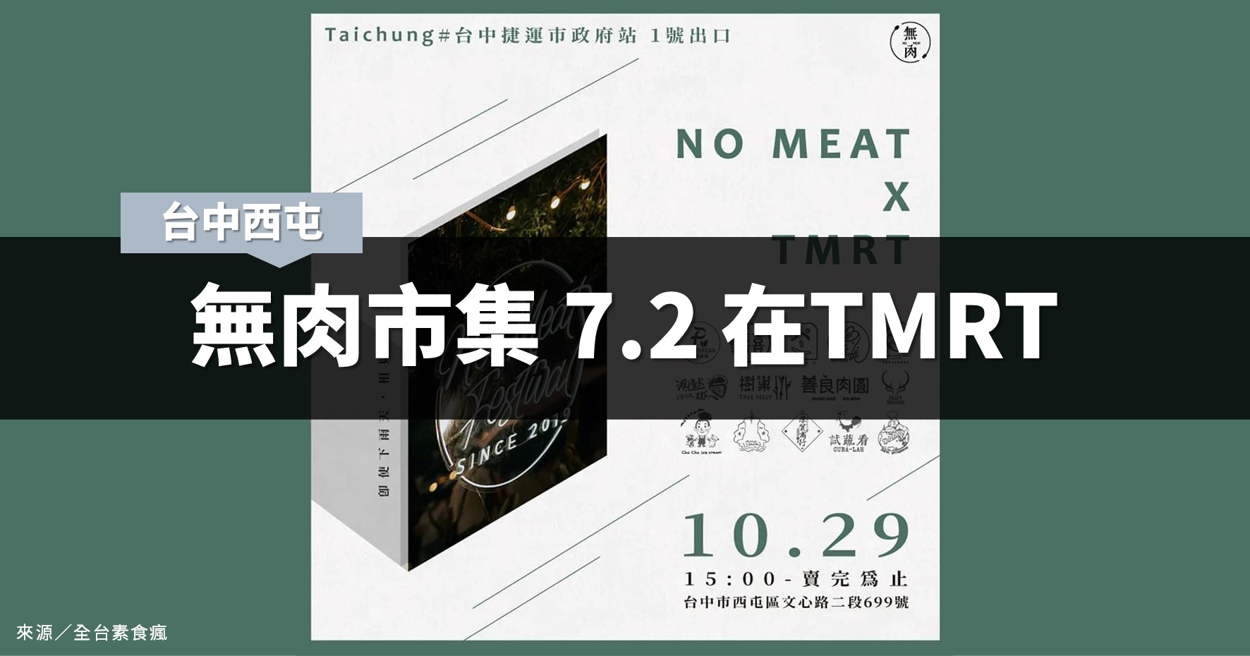 台中市集》無肉市集 7.2 在TMRT在台中捷運市政府站⁡ @漫步時光