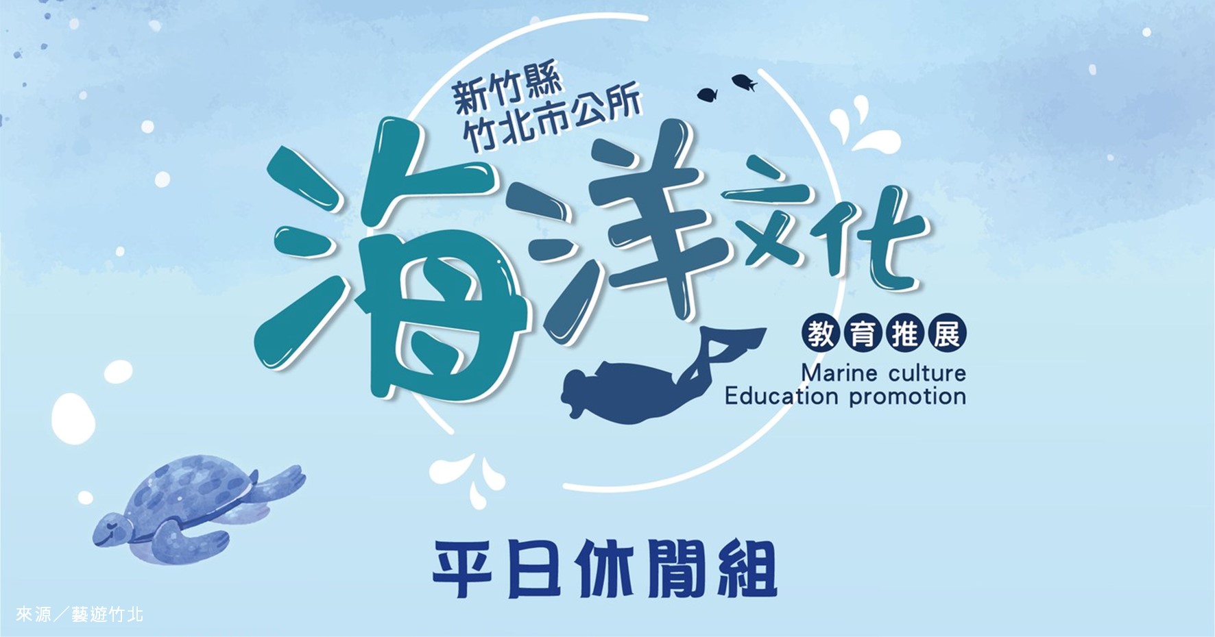 新竹活動》竹北市海洋文化教育推展11月課程（報名從速） @漫步時光