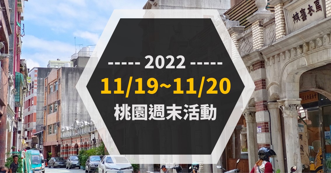 桃園週末活動：2022/11/19~11/20 @漫步時光：台灣活動資訊
