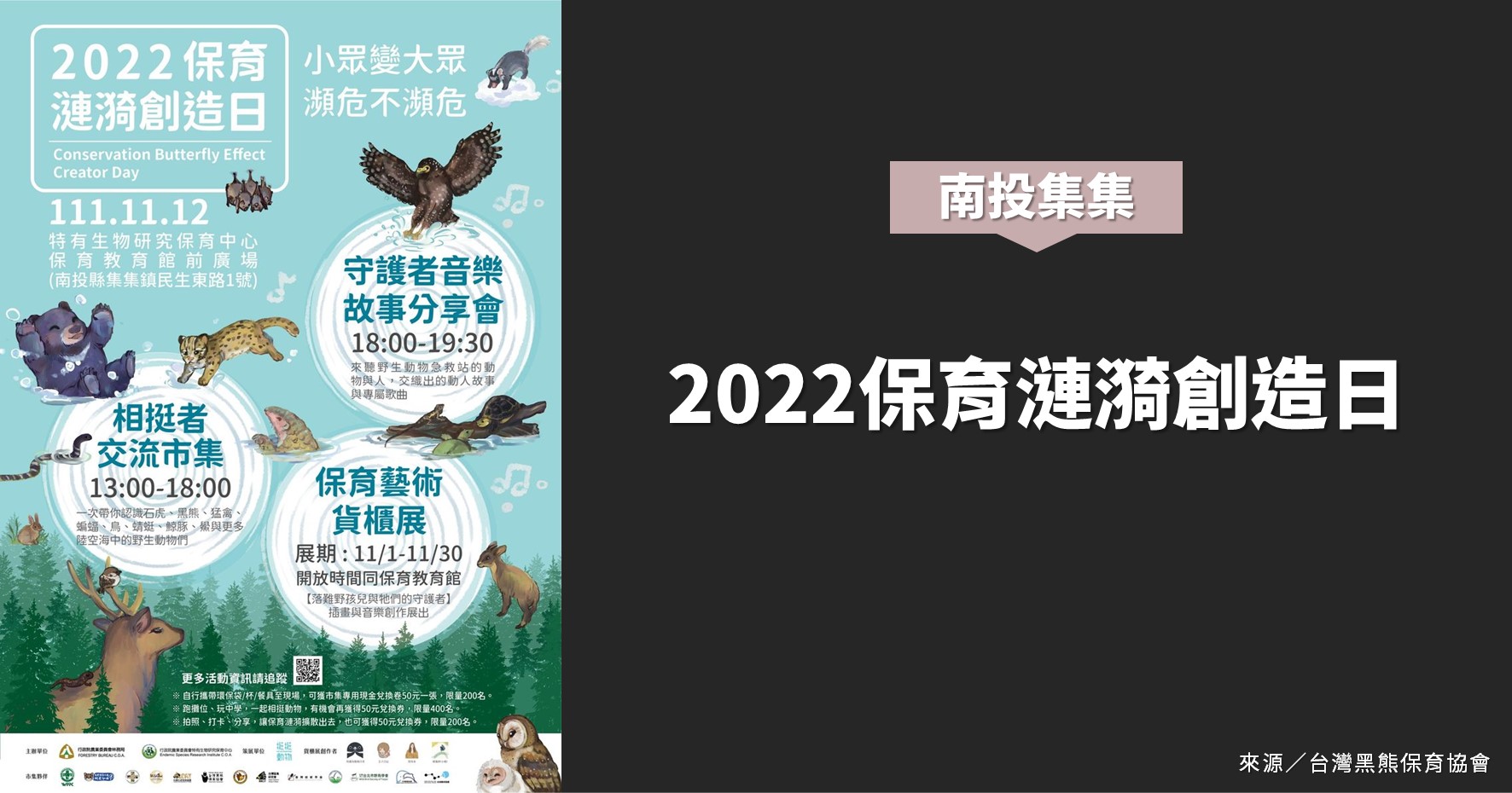 南投活動》2022保育漣漪創造日 @漫步時光：台灣活動資訊