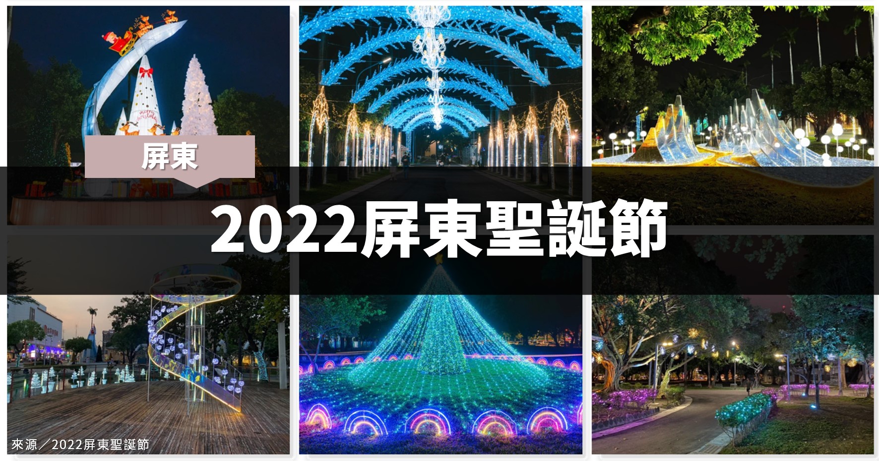 屏東活動》2022屏東聖誕節：交通、開幕式、燈光秀、假日活動、聖誕市集