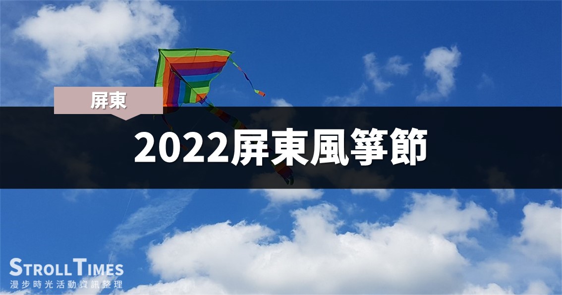 屏東活動》2022屏東風箏節：活動、地圖、接駁車、交通 @漫步時光