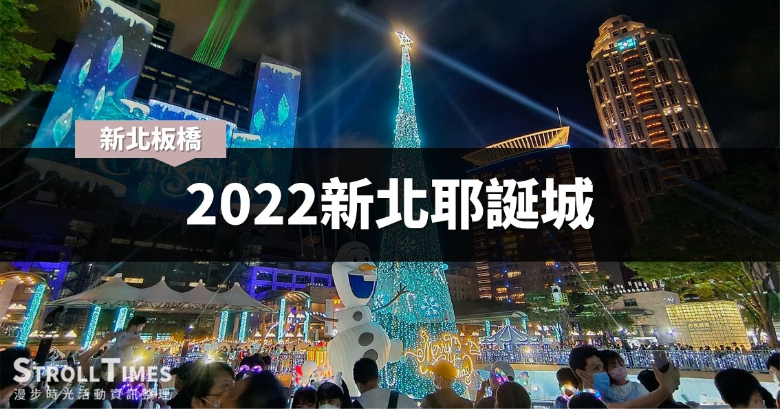 新北活動》2022新北歡樂耶誕城：2022巨星耶誕演唱會、耶誕市集、地景藝術、燈光秀 @漫步時光