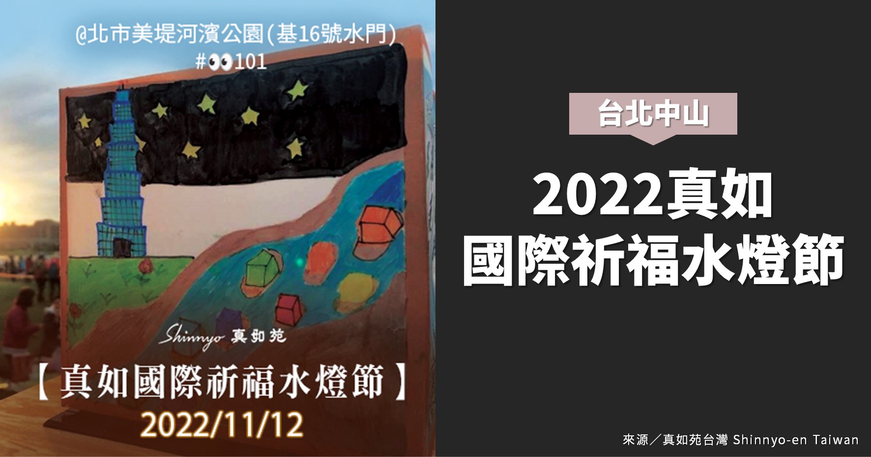 台北活動》2022真如國際祈福水燈節 @漫步時光