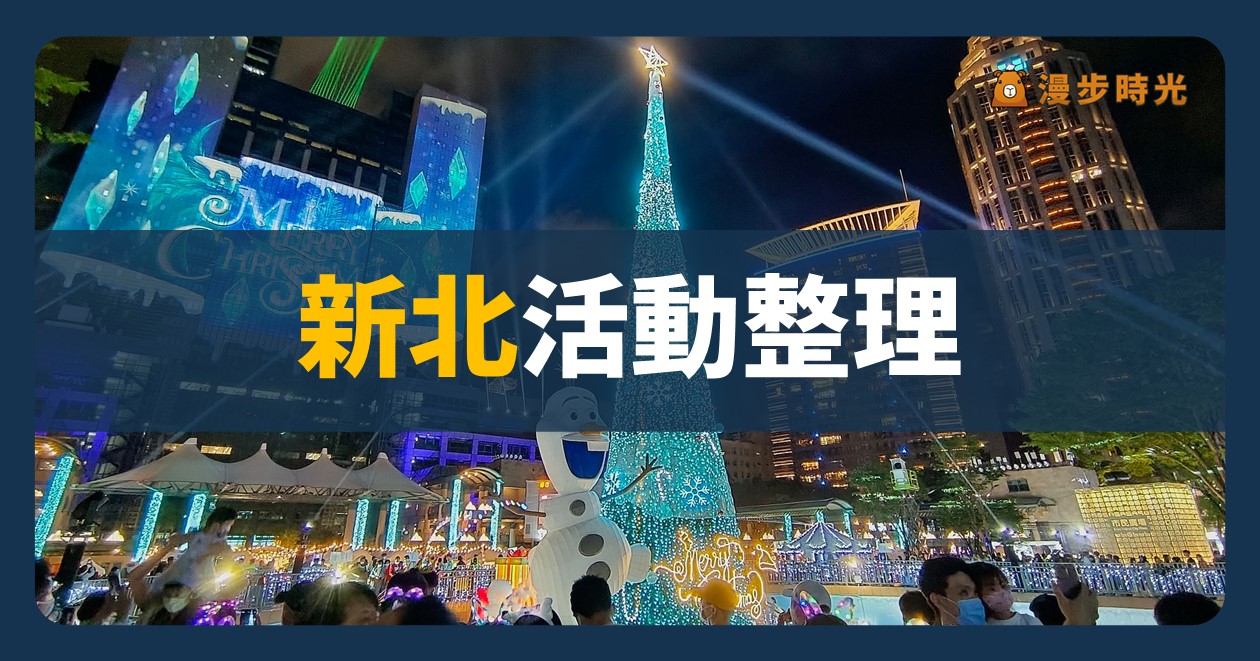 新北【2024快閃台北橋 百GO夜行】活動整理：GOGORO燈光派對報名免費入場！9m88、旺福、Kimberly、泡泡、嬌娃Jova（活動取消）