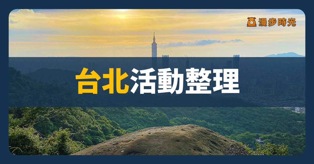 台北【溫博館26週年館慶《來溫叨》】活動整理：國際交流展、藝術共創展、免費講座、小39溫泉文化公車走讀活動（10/25~11/10）