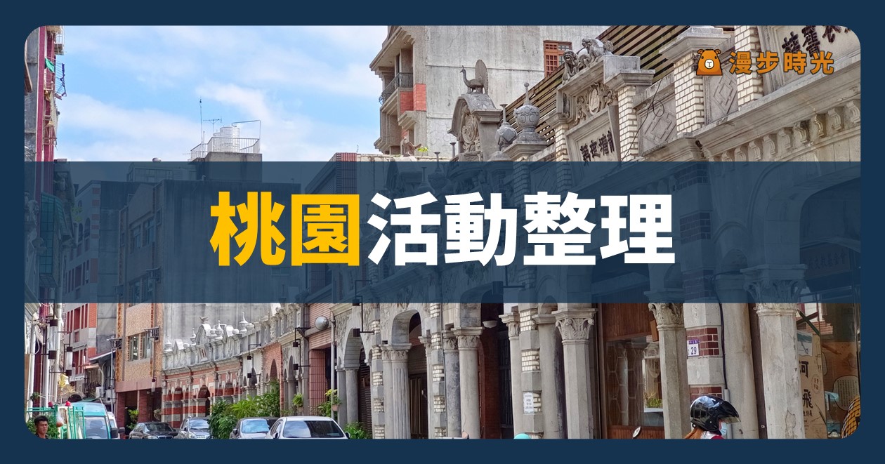 🎃桃園【2024桃園萬聖城】活動整理：開城演唱會、搗蛋萌鬼變裝競賽、電音派對！火星混蛋、邱軍、曹雅雯、U:NUS、FEniX、蕭秉治、王齊麟、丘與樂（10/26~11/3）