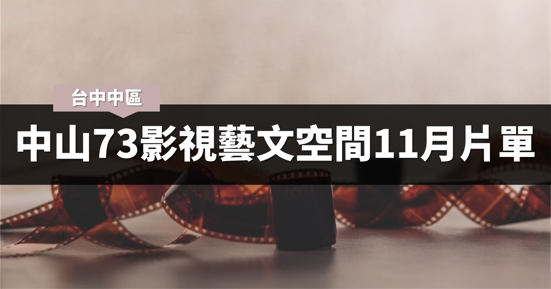 台中活動》中山73影視藝文空間11月片單與臺中國際女性影展 @漫步時光