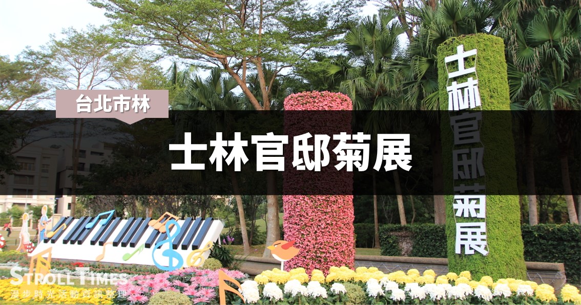 台北活動》2022士林官邸菊展：大規模15展區！慶祝20週年賞花展