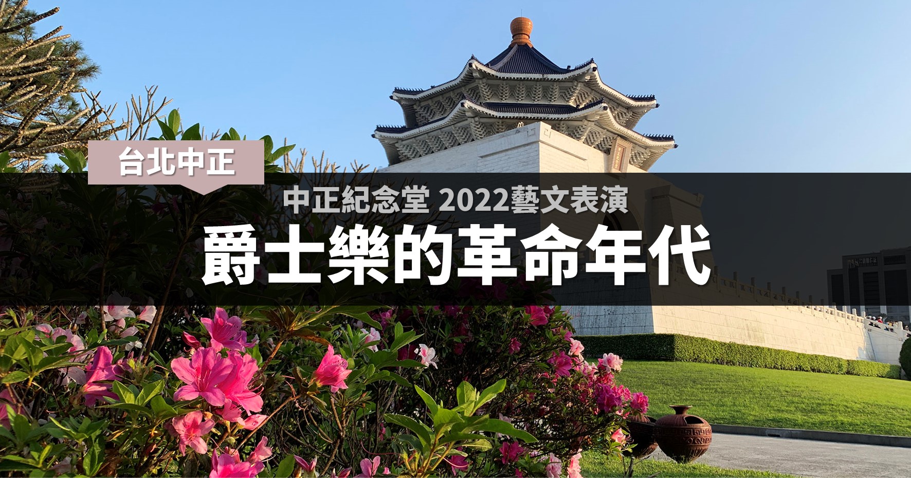 台北活動》中正紀念堂2022藝文表演－－爵士樂的革命年代