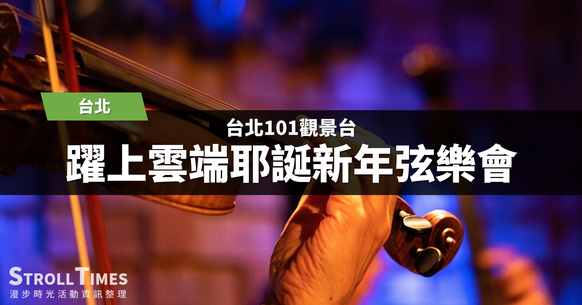 台北活動》台北101觀景台：躍上雲端耶誕新年弦樂會，每週六日舉行！