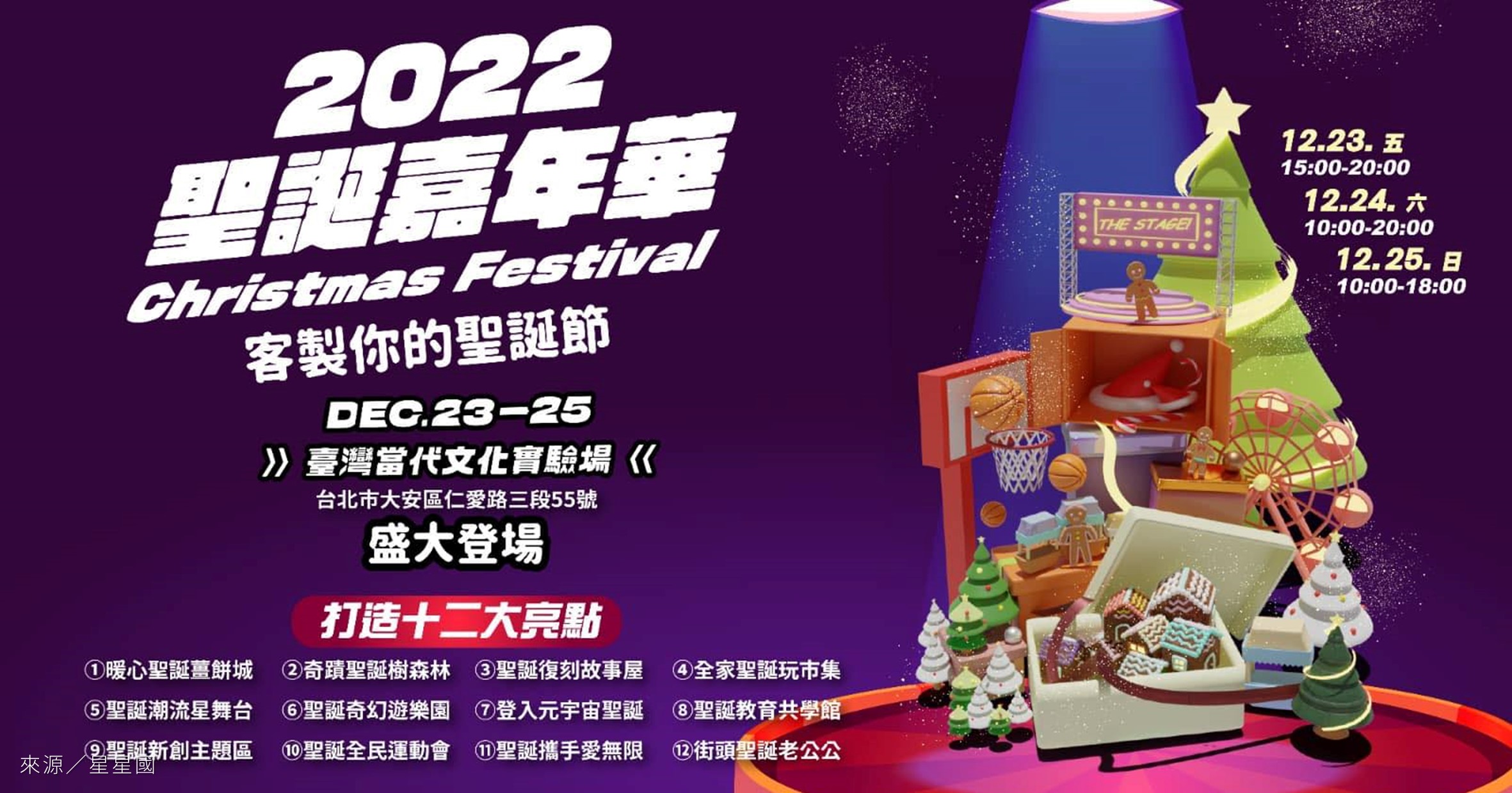 台北活動》星星國2022台北聖誕嘉年華：12大亮點與孩子瘋狂的闖關活動 @漫步時光