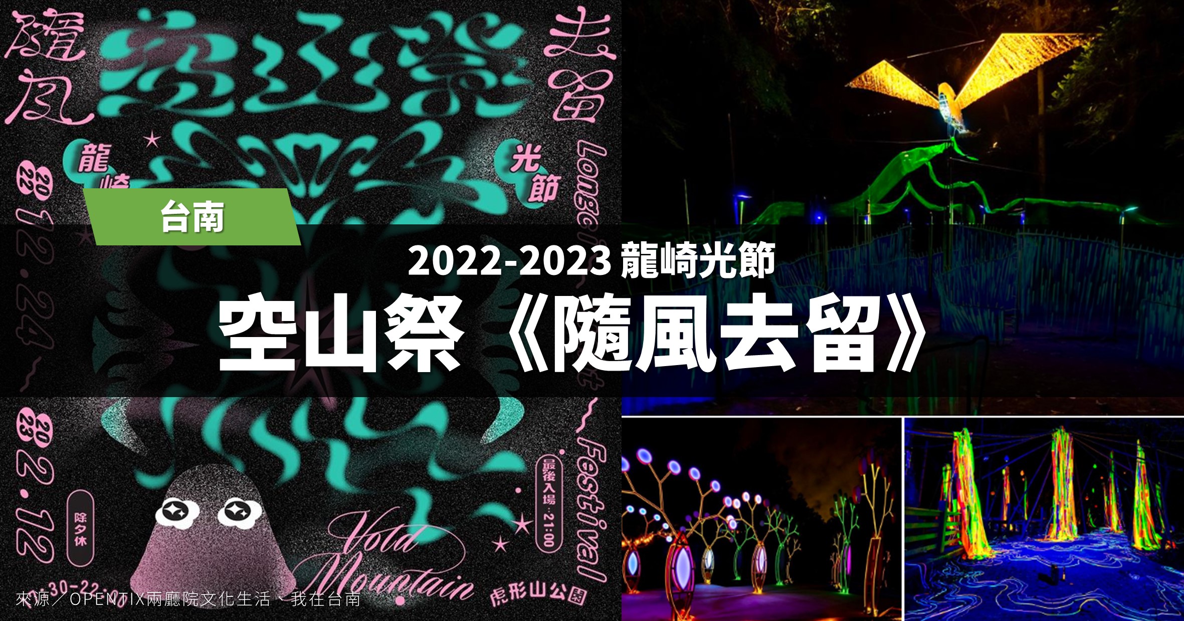台南活動》2022-2023 龍崎光節：空山祭《隨風去留》 @漫步時光