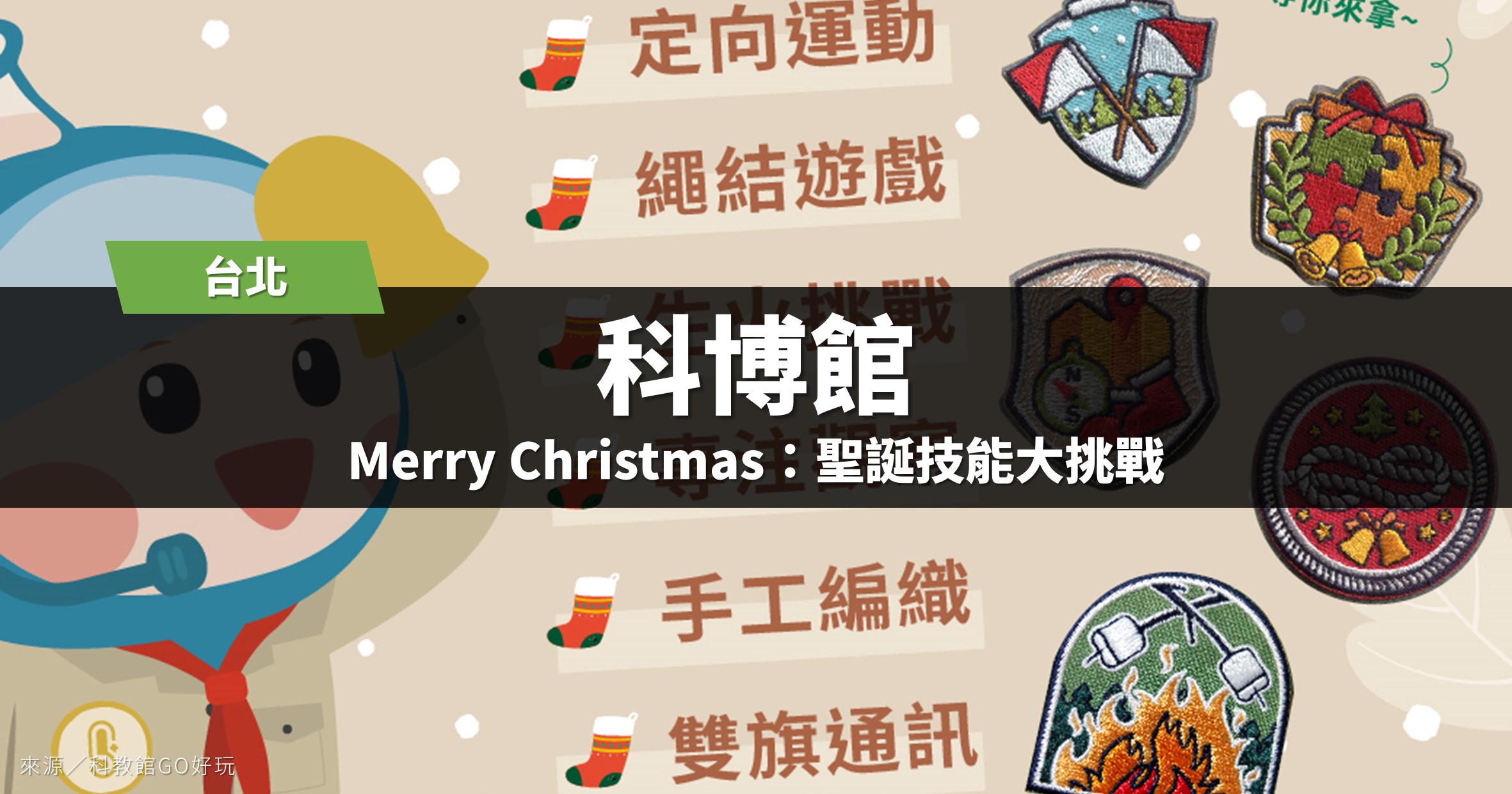台北活動》科教館聖誕節年終 聖誕技能大挑戰：童軍技能闖關活動！ @漫步時光