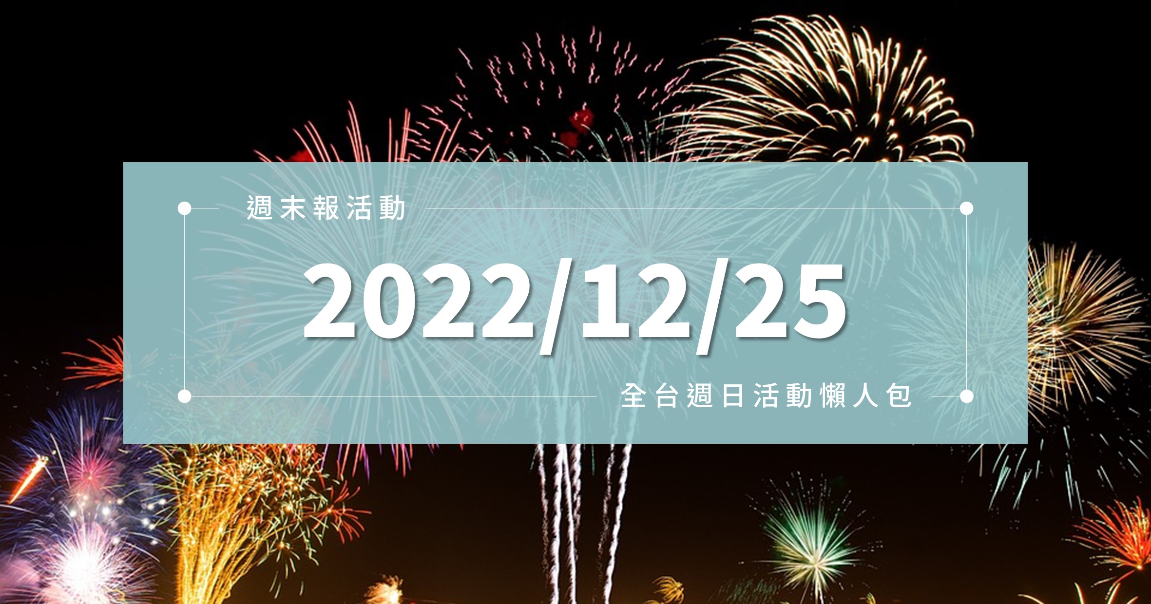 週末活動》全台「2022/12/25」週日活動整理