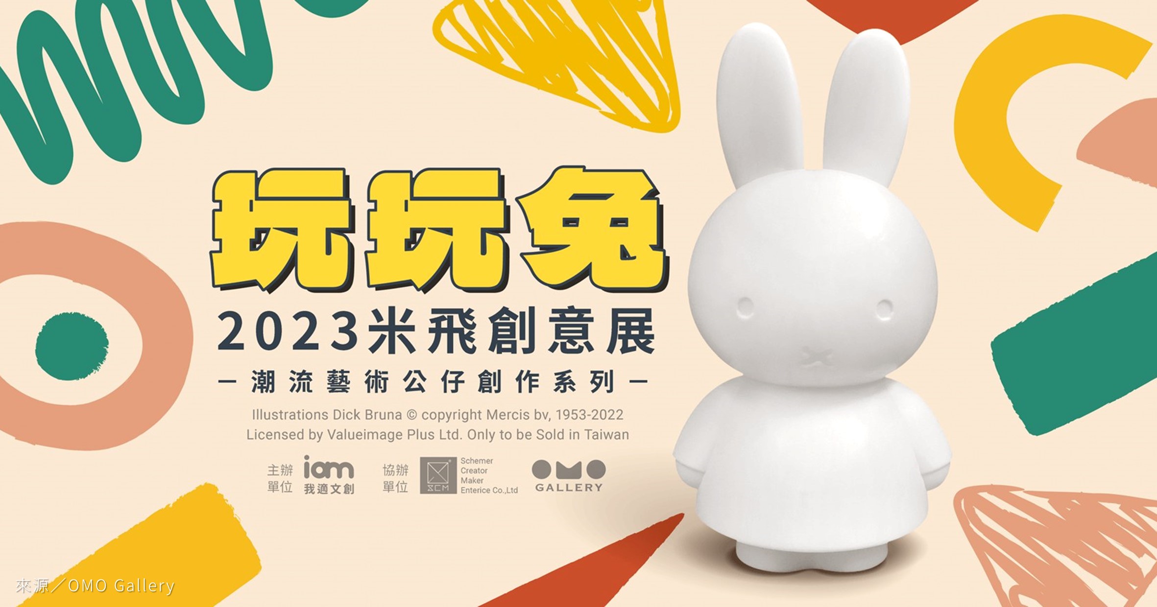 台北展覽》玩玩兔米⾶創意展：來松菸看米飛兔68周年，10座MIFFY裝置陪你過兔年！