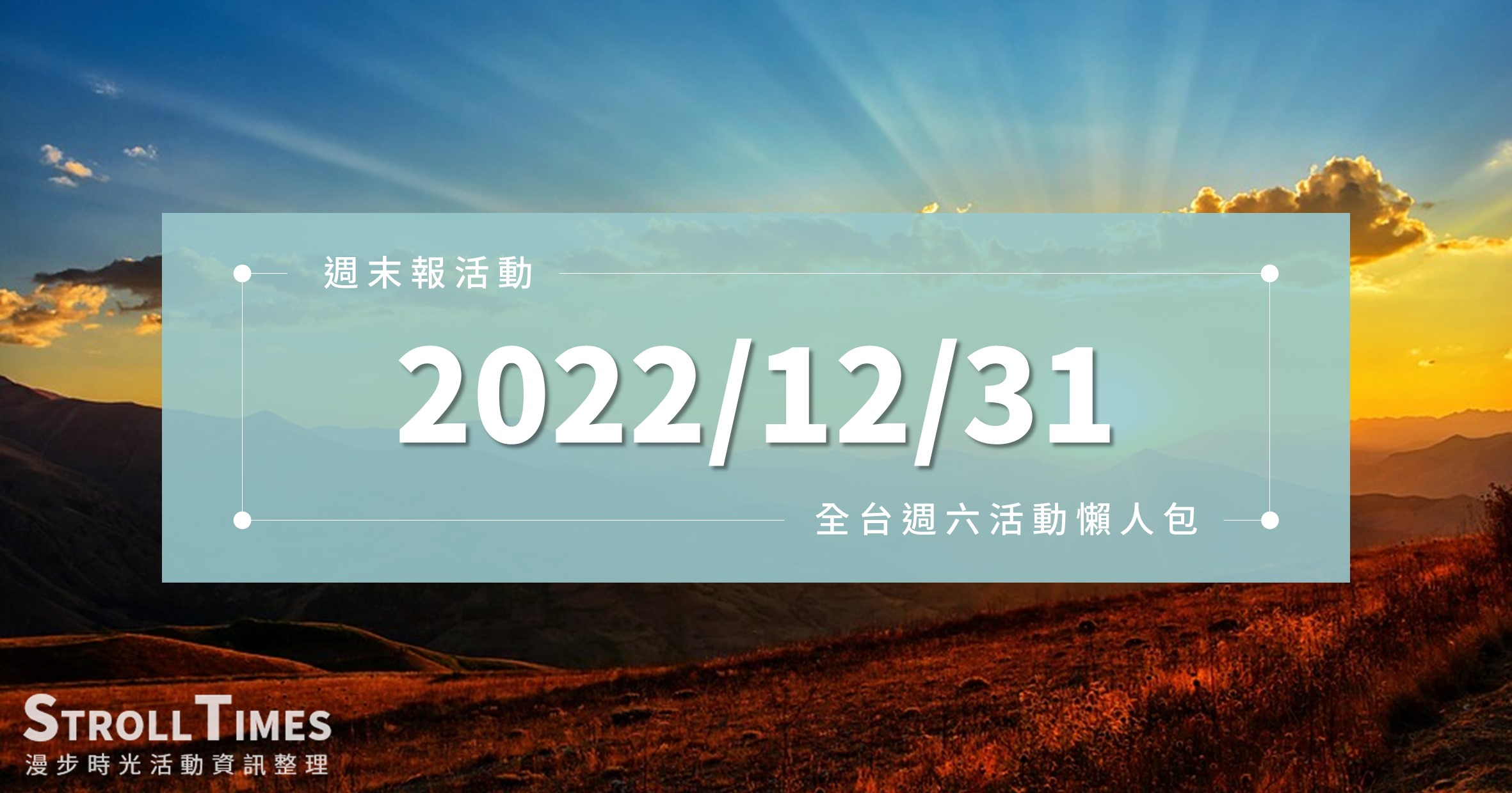 週末活動》全台「2022/12/31」週六活動整理（跨年週）