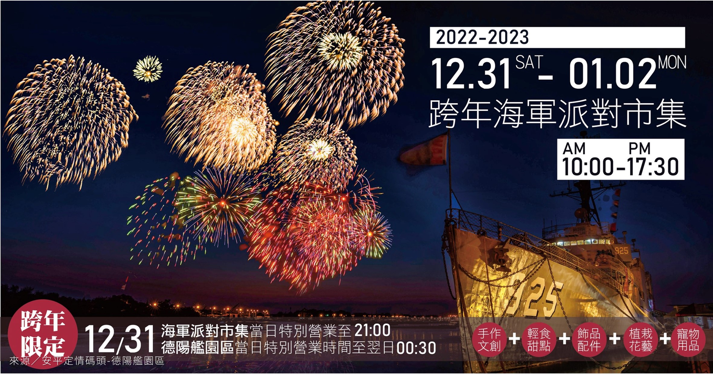 台南市集》2023跨年海軍派對市集：軍艦延長開放陪你跨年！ @漫步時光