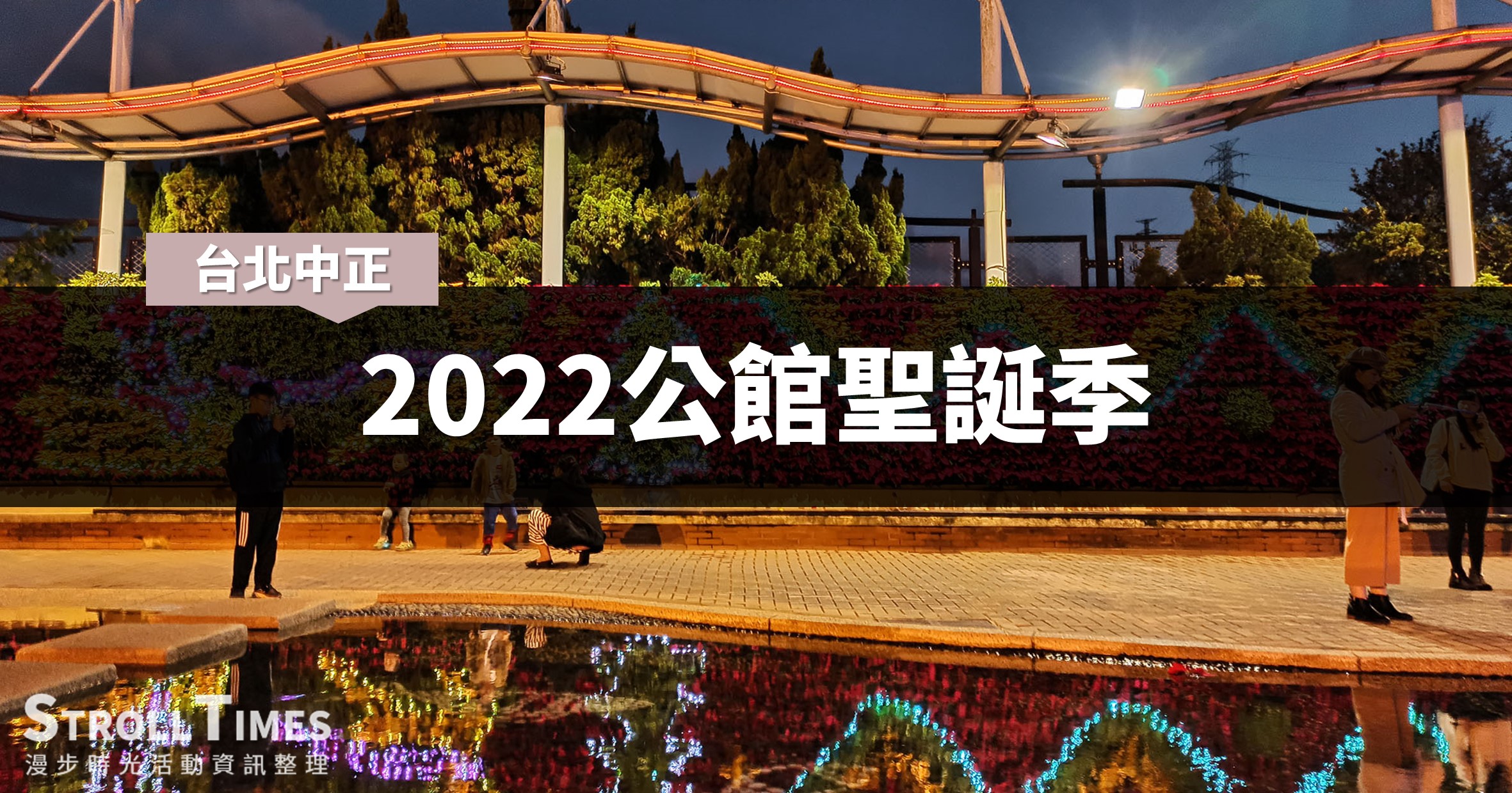 台北活動》2022公館聖誕季：自來水園區與公館商圈嗨翻！12/24聖誕音樂會（更新直播連結）