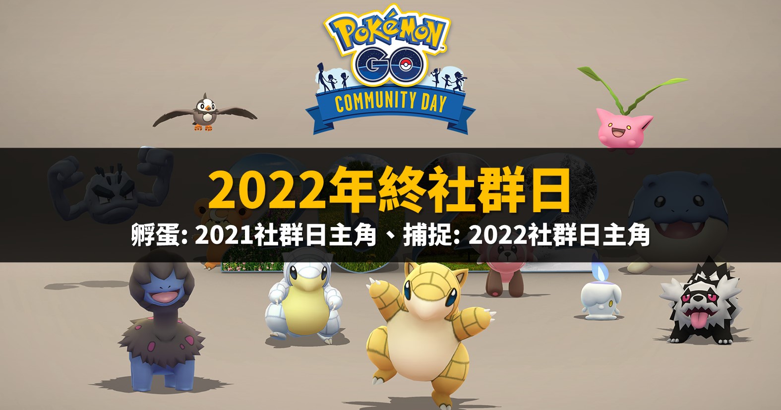 網站近期文章：Pokemon GO》「2022年12月社群日」重點整理：15隻主角寶可夢社群日技能回歸！