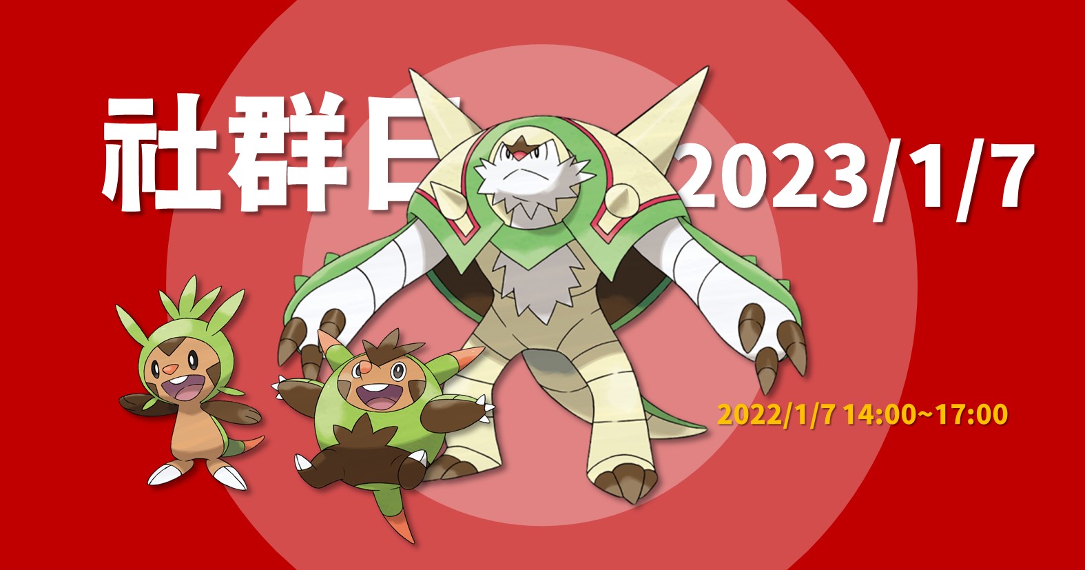 Pokemon GO》「2023年1月社群日－哈力栗」重點整理！瘋狂植物布里卡隆