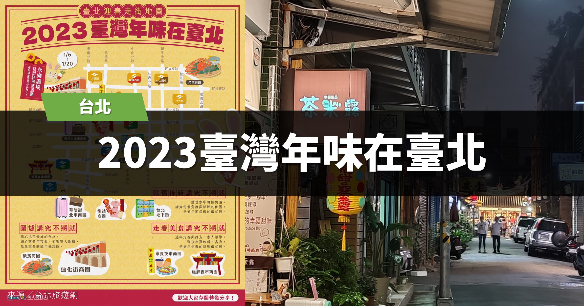 台北活動》2023臺灣年味在臺北：迪化街商圈年貨採買開跑！走街活動、巨型紅包牆一起玩