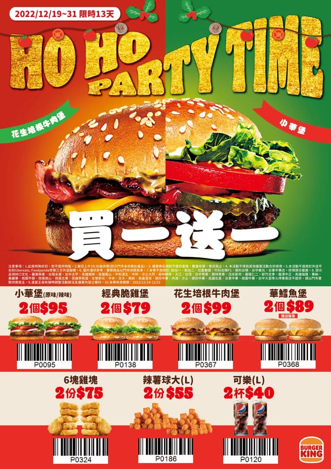 漢堡王優惠券》2022漢堡王歲末加碼買一送一券：小華堡、經典脆雞堡、雞塊、可樂通通優惠