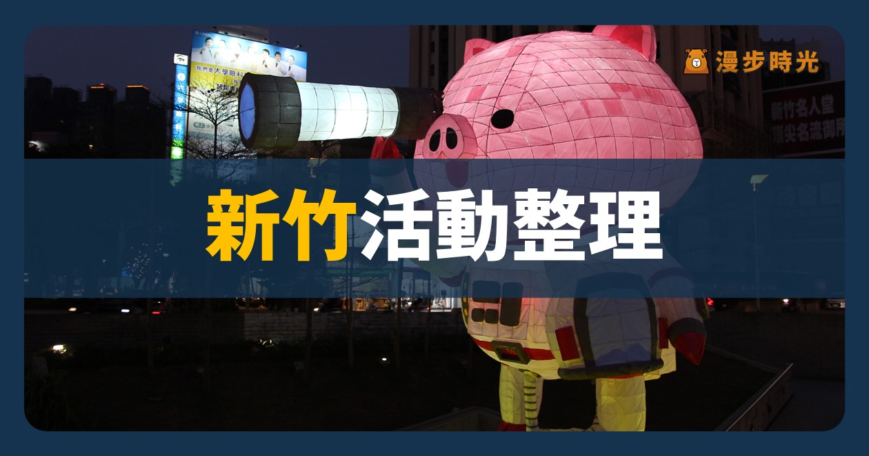 🎃新竹【2024萬聖方城市大遊行】活動整理：萬聖大遊行、音樂表演（10/26）