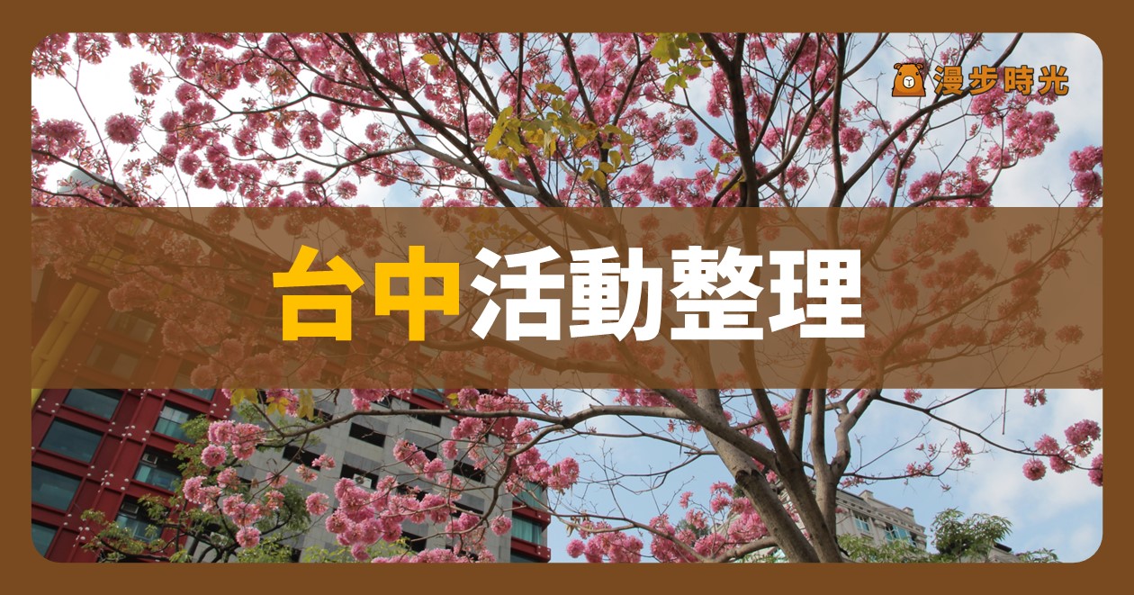 台中【2024雅藝生活節暨市政宣導活動】活動整理（9/20~9/27）