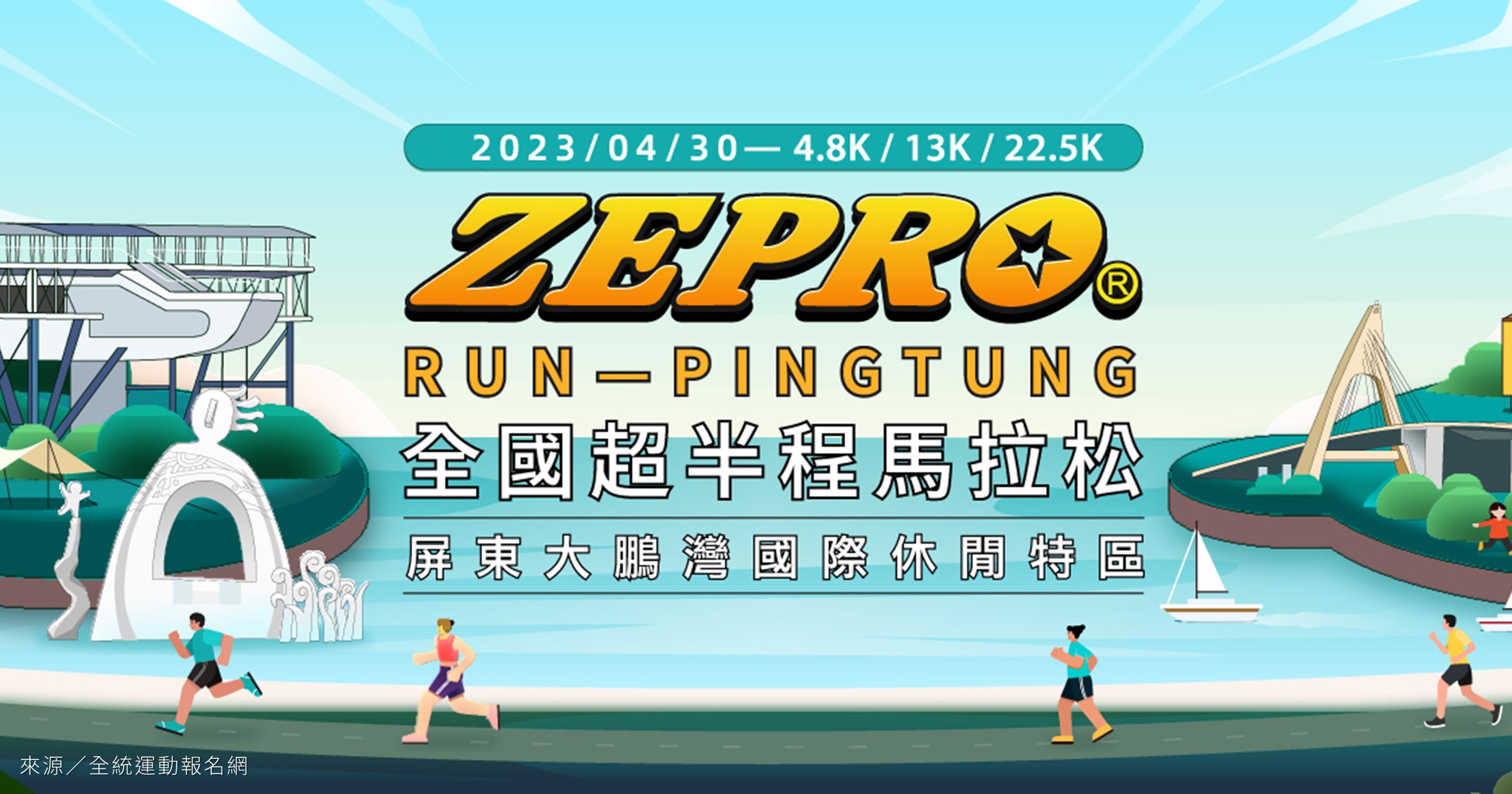 屏東馬拉松》2023 ZEPRO RUN全國半程馬拉松（大鵬灣場）