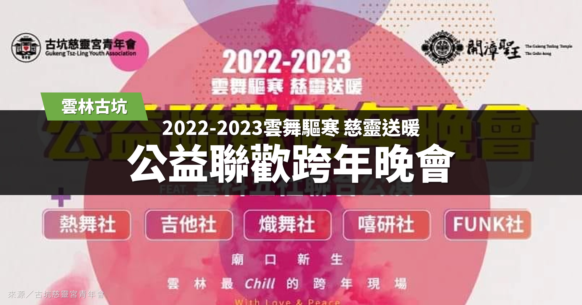 雲林跨年》2022~2023年公益跨年聯歡晚會暨雲科五社聯合公演