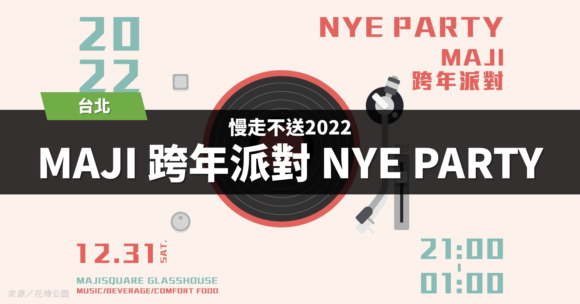 台北跨年》2023 MAJI跨年派對NYE PARTY