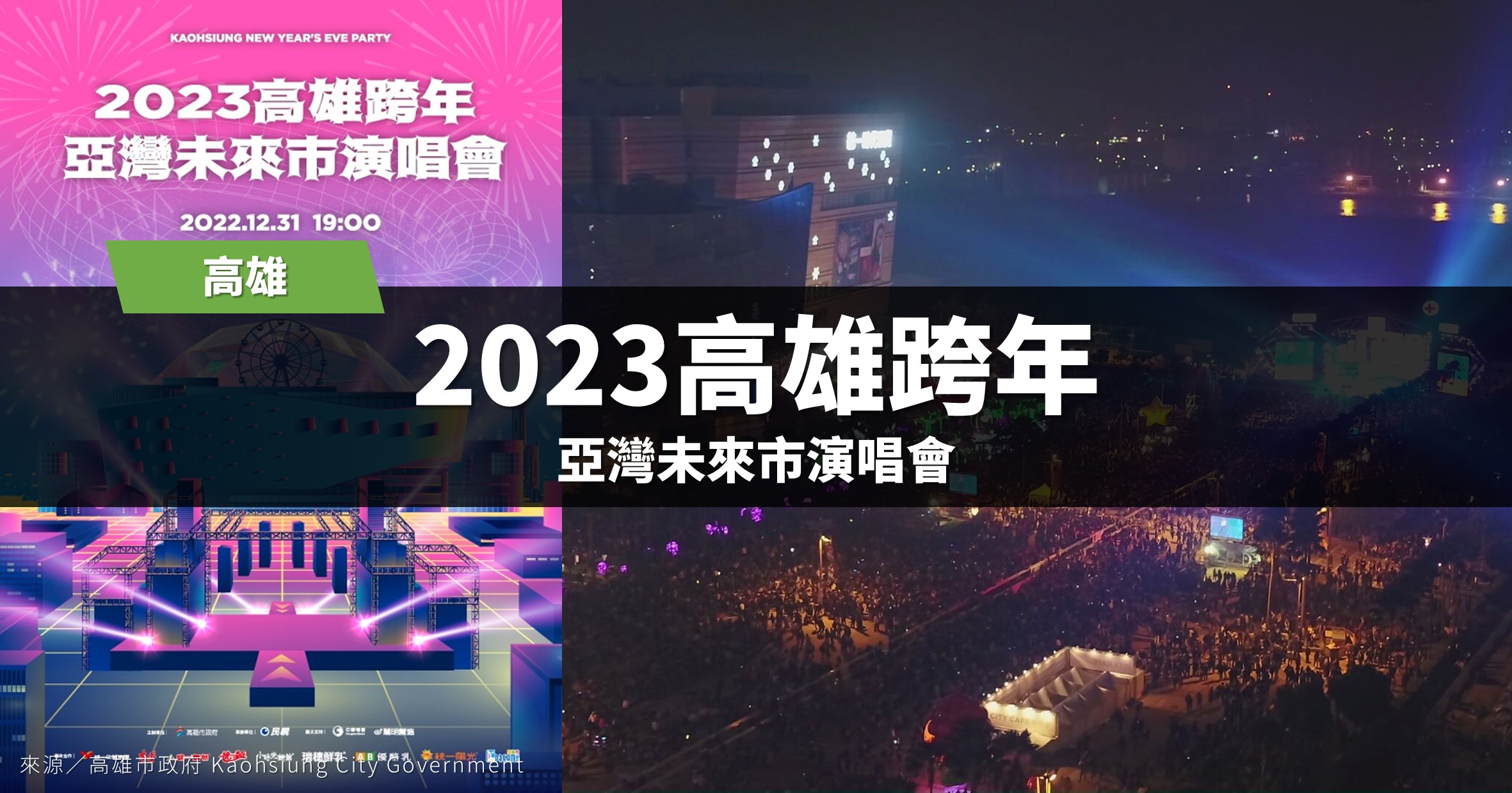 高雄跨年》2023高雄跨年晚會：亞灣未來市演唱會，180秒亞灣跨年花火 @漫步時光