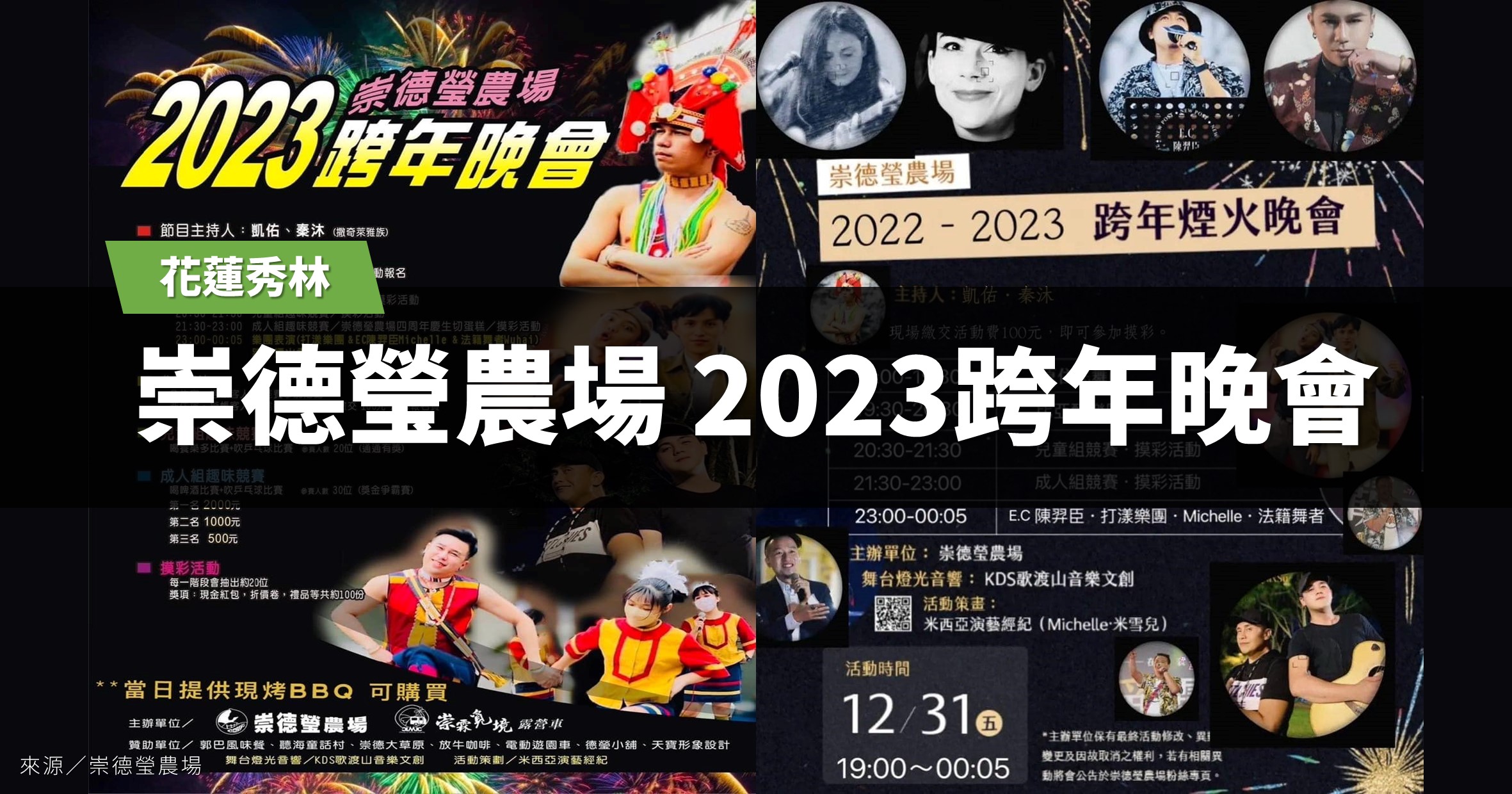花蓮跨年》2023崇德瑩農場跨年活動、跨年煙火秀