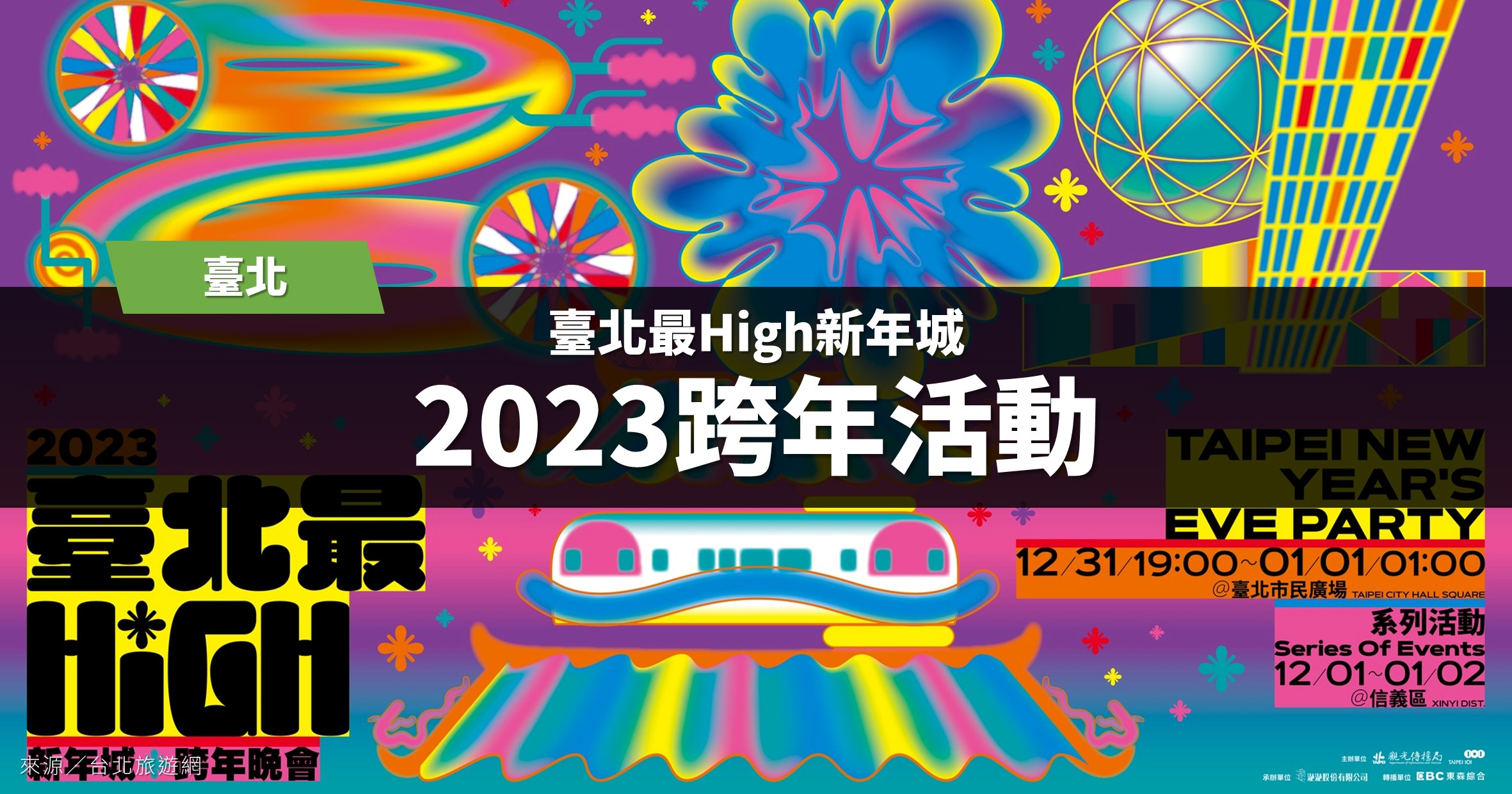 台北跨年》台北最High新年城：2023跨年晚會，為期一個月燈飾與AR作品