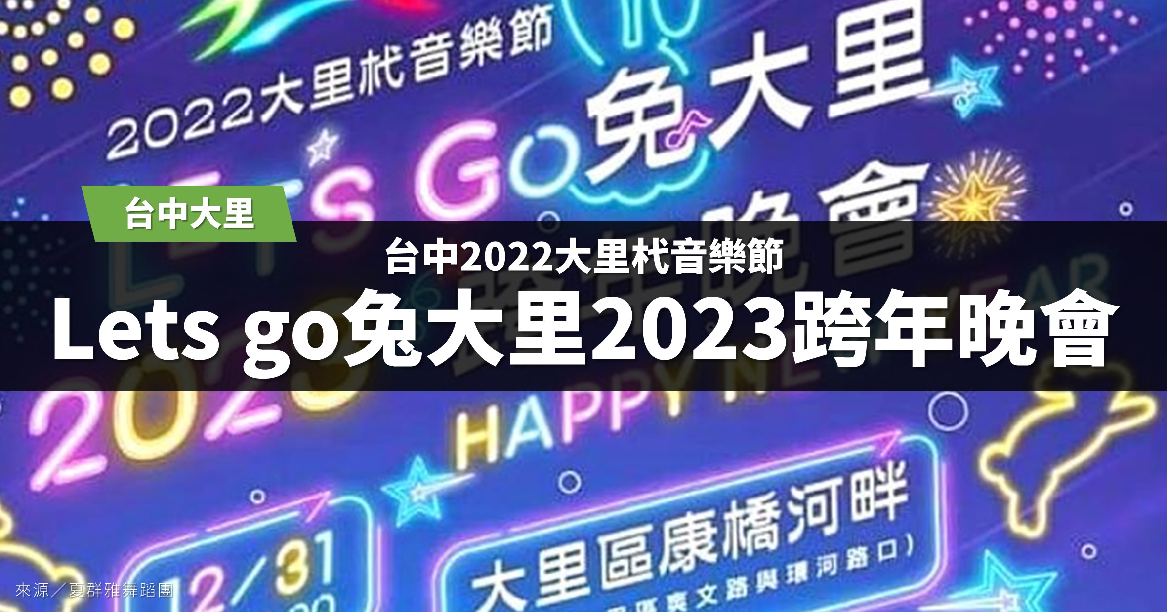 台中跨年》Let&#8217;s Go兔大里2023跨年晚會：2022大里杙音樂節 @漫步時光
