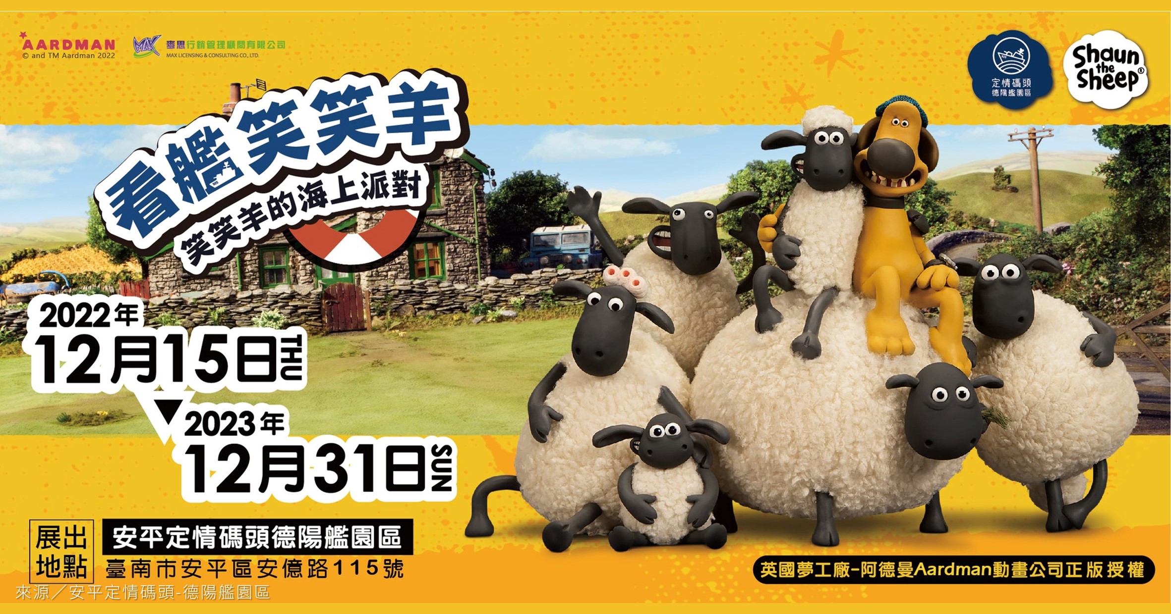 台南展覽》看艦笑笑羊：笑笑羊的海上派對特展