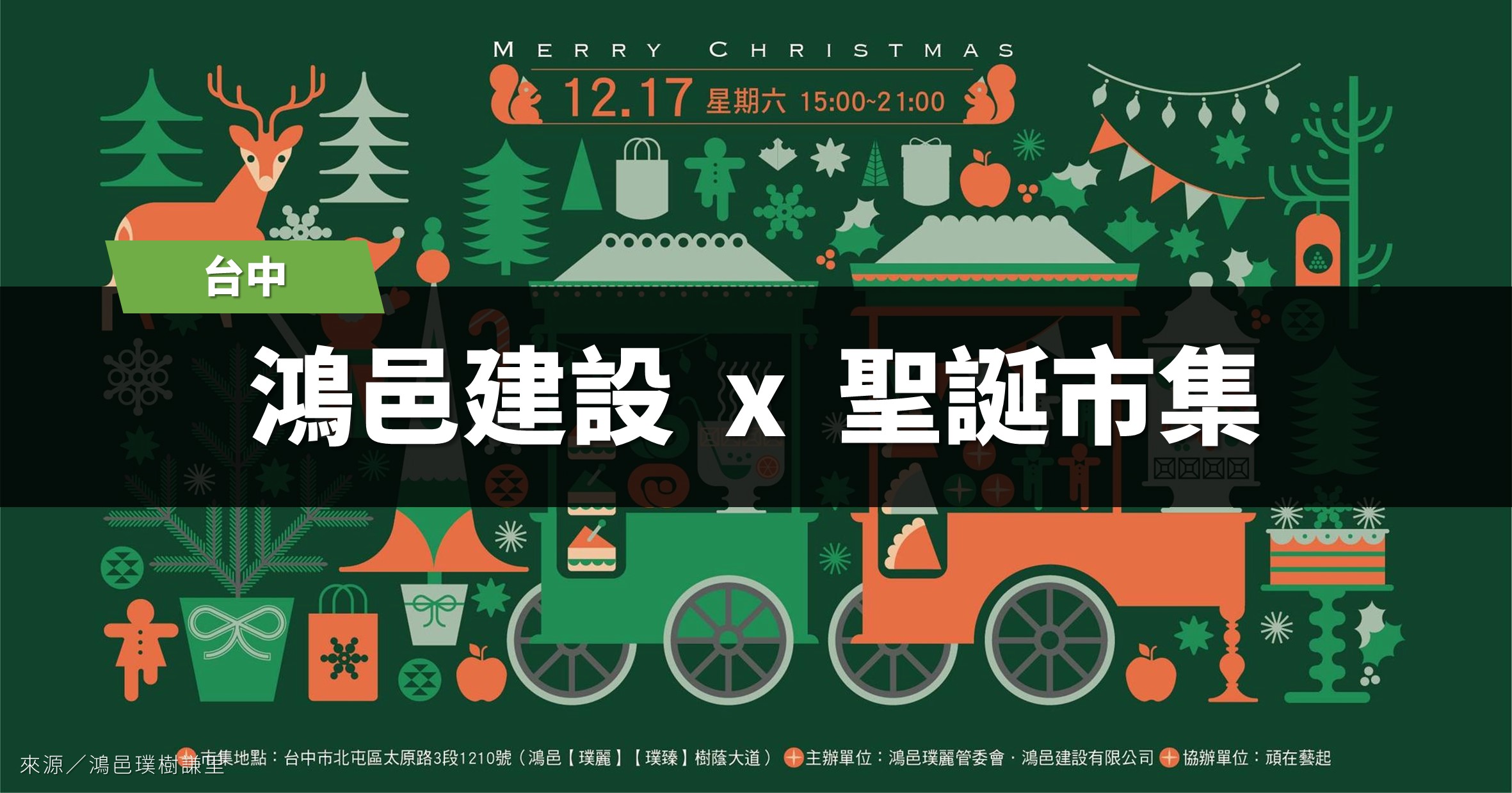 台中市集》鴻邑建設聖誕市集：1場體驗、5台異國餐車、20款國民美食
