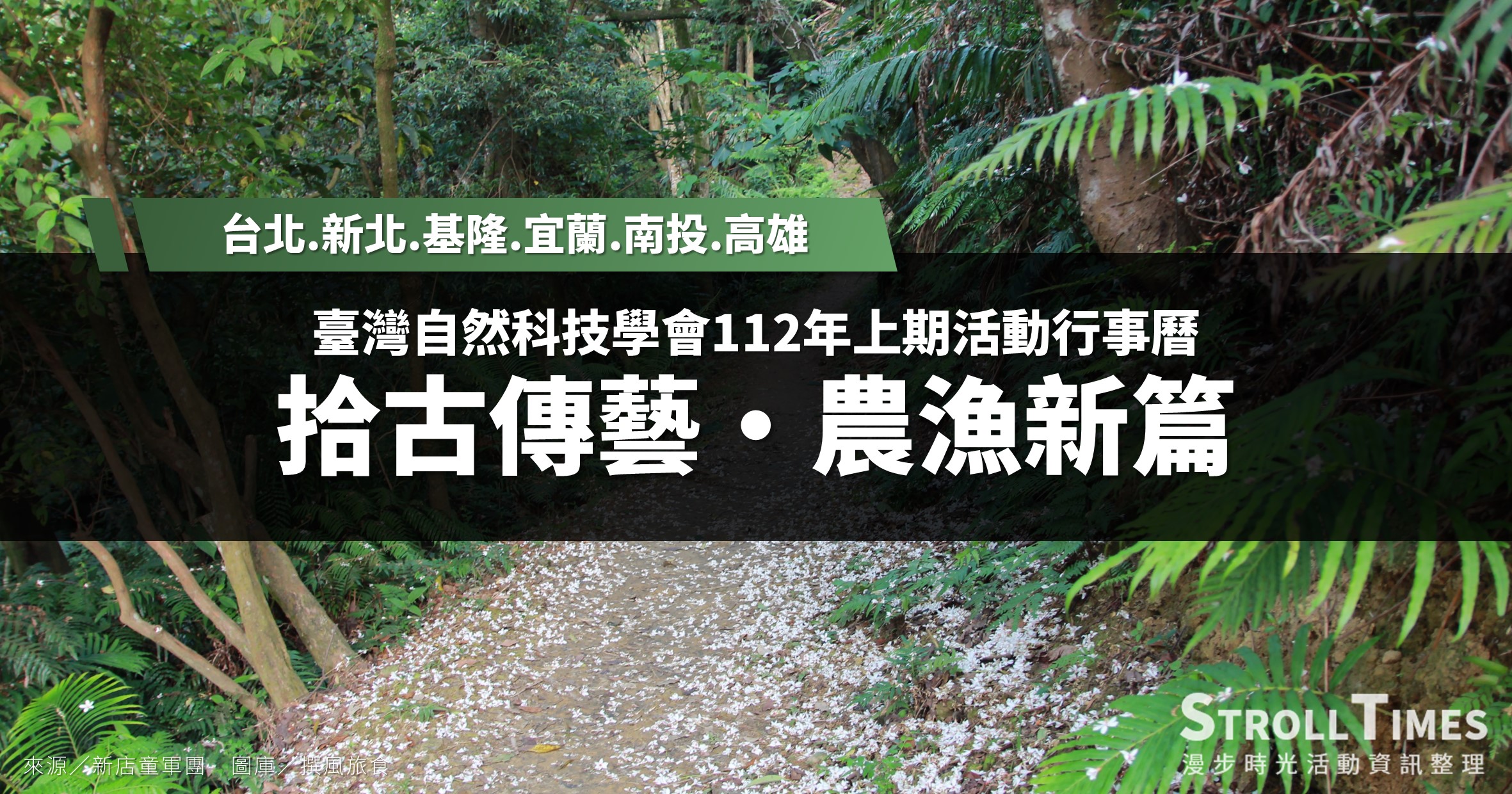 臺灣自然科技學會活動》112年上期活動行事曆 @漫步時光