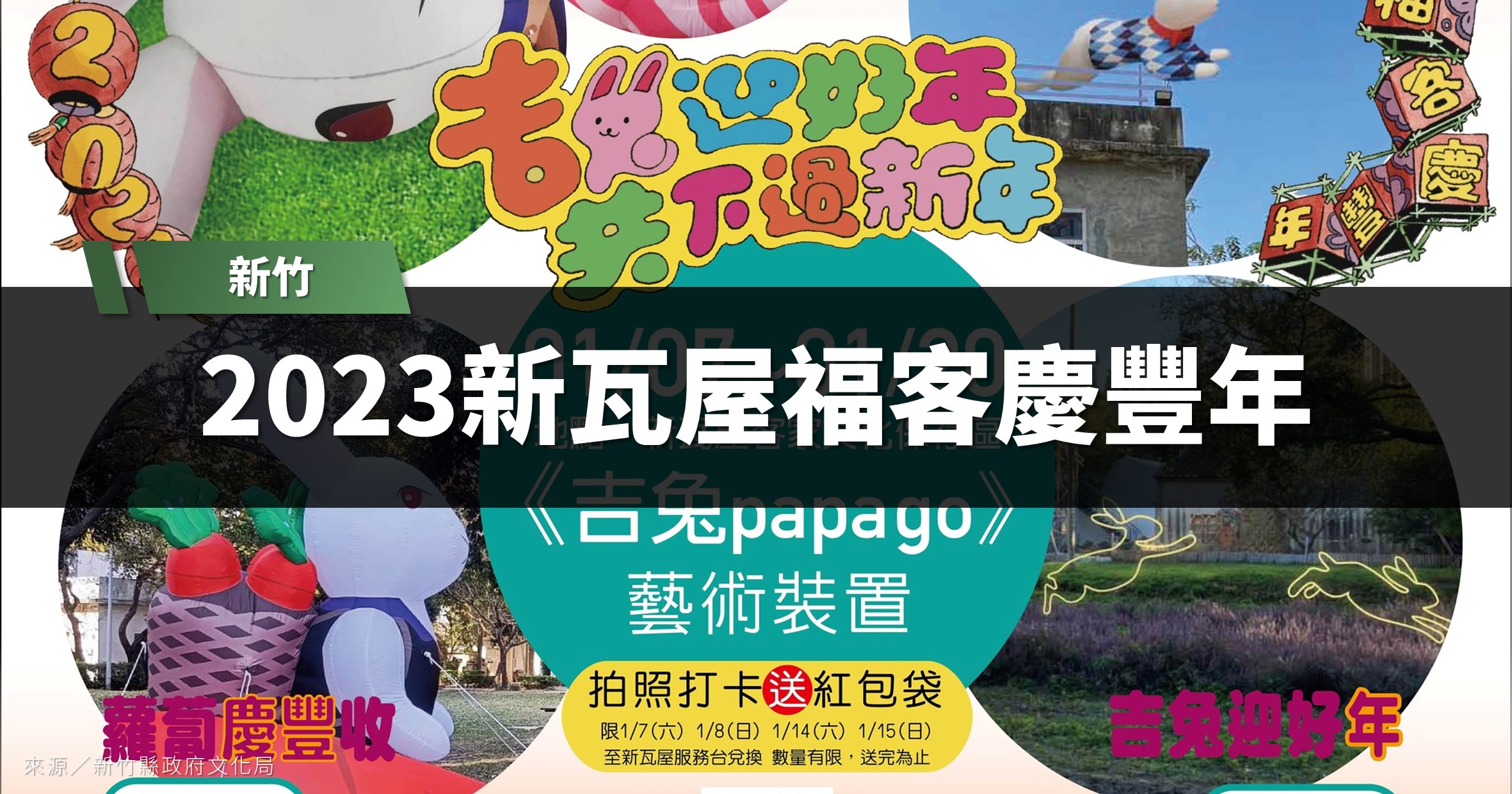 新竹活動》2023新瓦屋福客慶豐年「吉兔PAPA GO藝術裝置」 @漫步時光