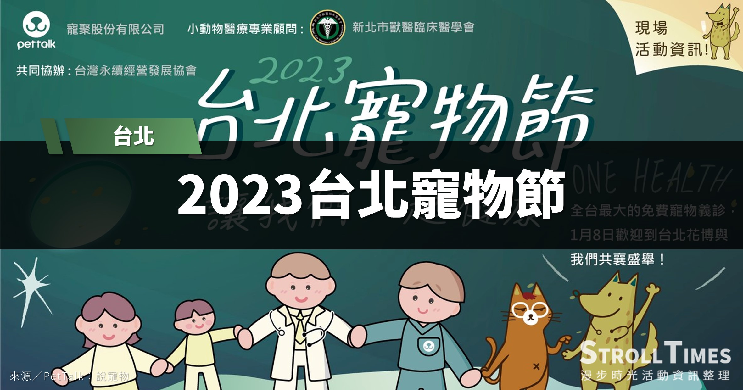 台北活動》2023台北寵物節：免費義診、講座、市集