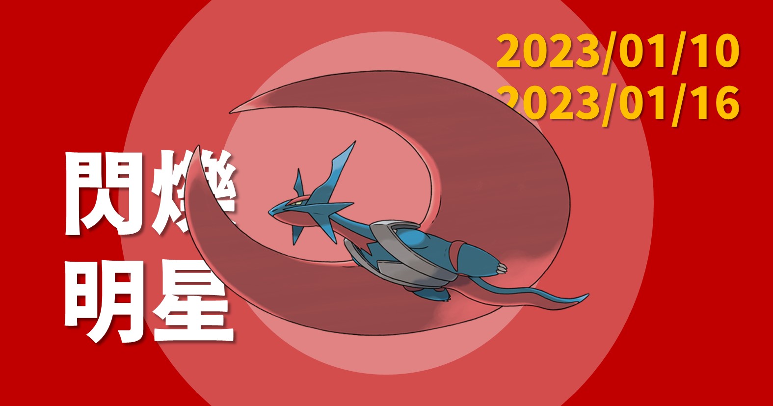 Pokemon GO》2023年1月活動「閃爍明星」！超級暴飛龍首登場，捷克羅姆特殊招式交錯閃電必抓