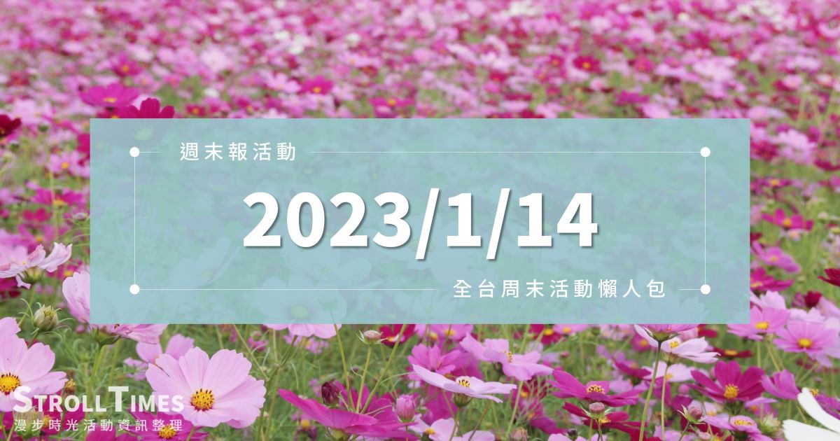 週末活動》全台「2023/1/14」週六活動整理 @漫步時光