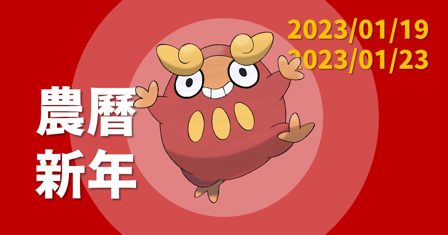 Pokemon GO「2023年農曆春節活動」重點：火系寶可夢出沒！亮晶晶交換機率提高