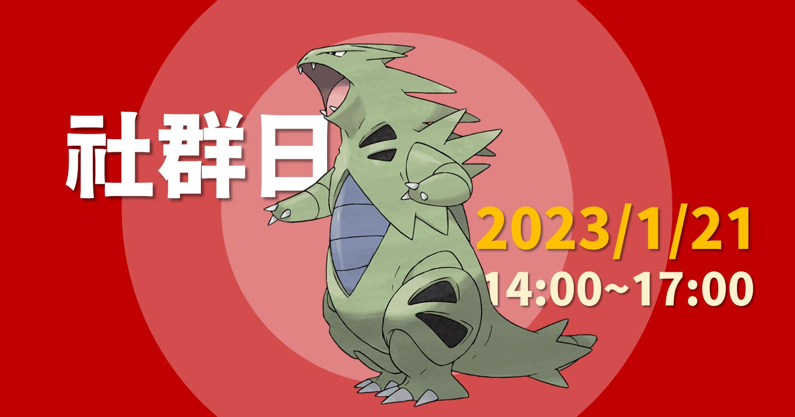 Pokemon GO》「2023年1月經典社群日：幼基拉斯」重點整理！擊落老班回來了！