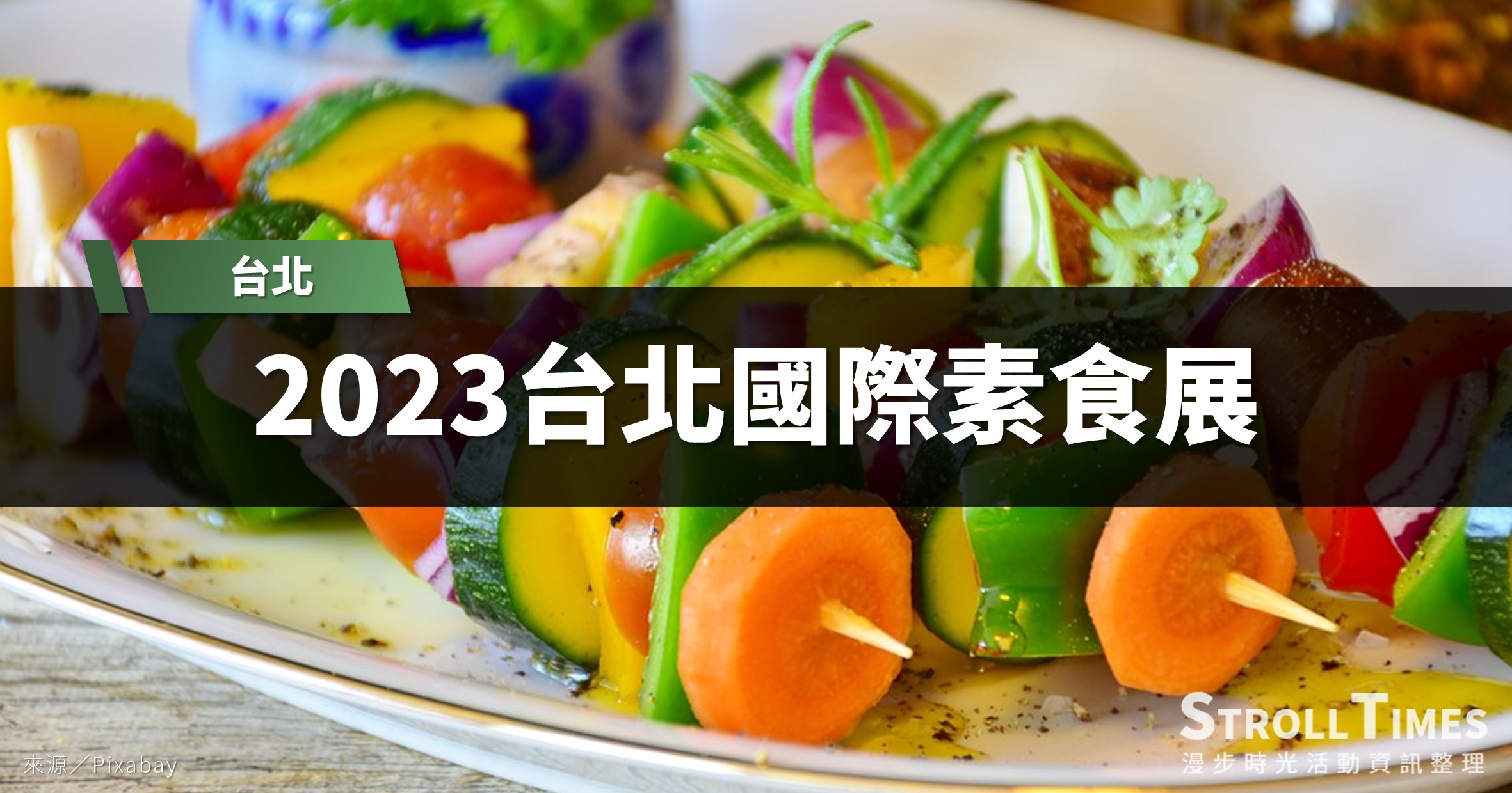 台北展覽》2023台北國際素食展：登記可免費索票還有千元抵用券喔！ @漫步時光