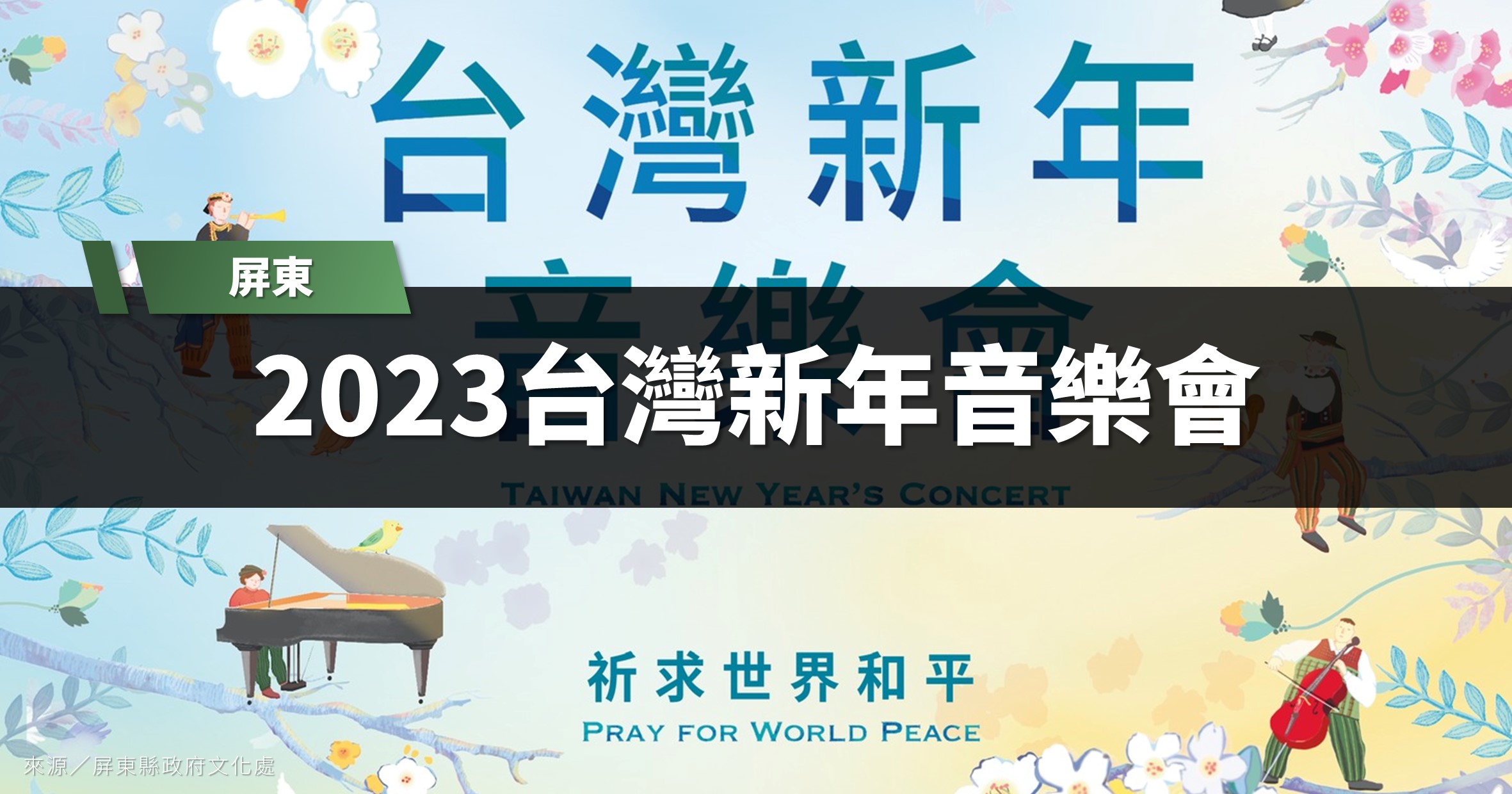 屏東活動》2023台灣新年音樂會