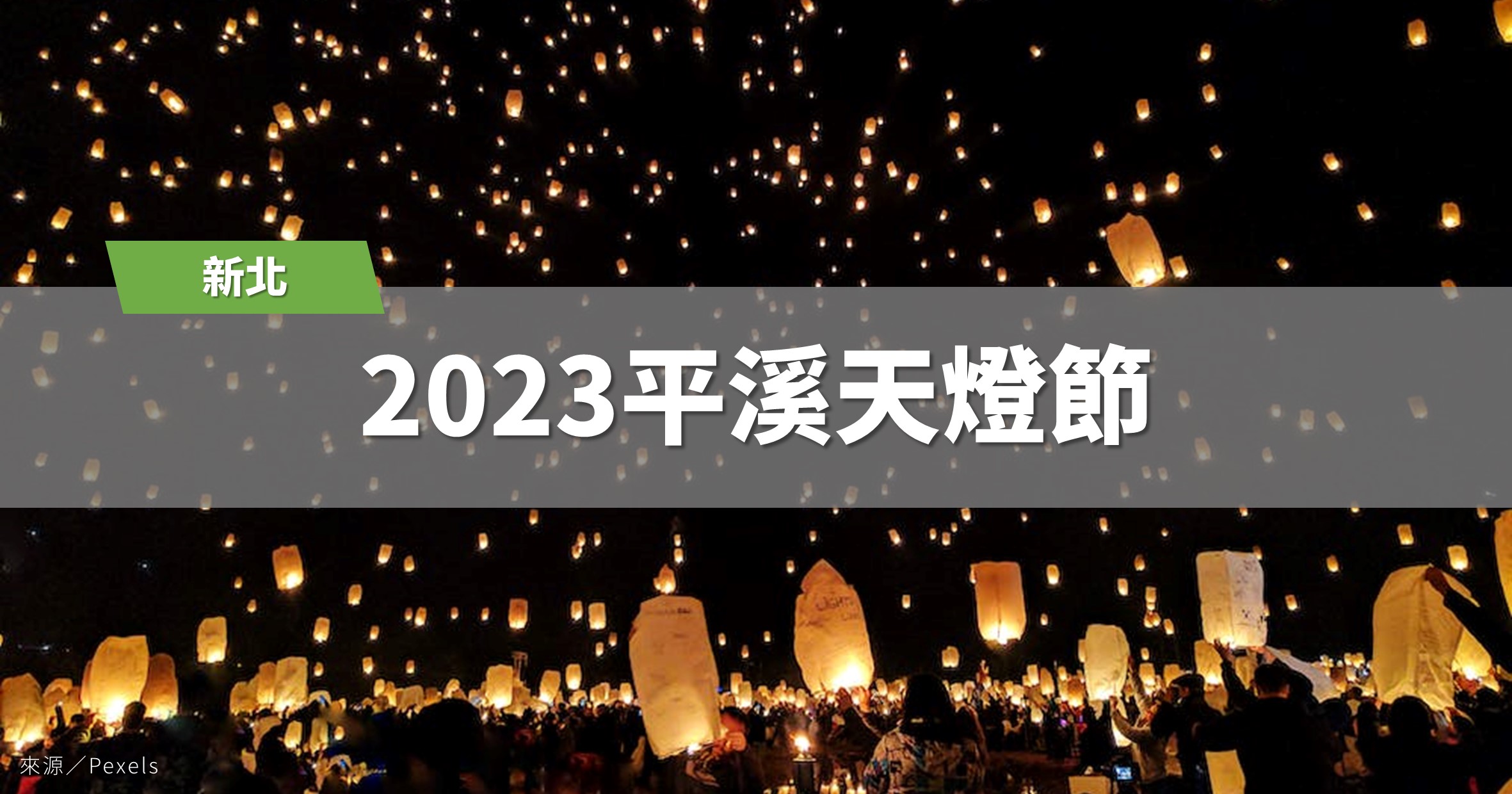 新北活動》2023平溪天燈節：2場天燈、3項花燈裝置、4條輕旅行、平溪健行淨山